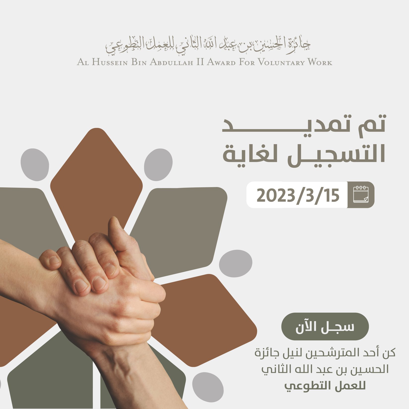 تمديد التسجيل في جائزة الحسين بن عبد الله الثاني للعمل التطوعي لغاية 2023/3/15